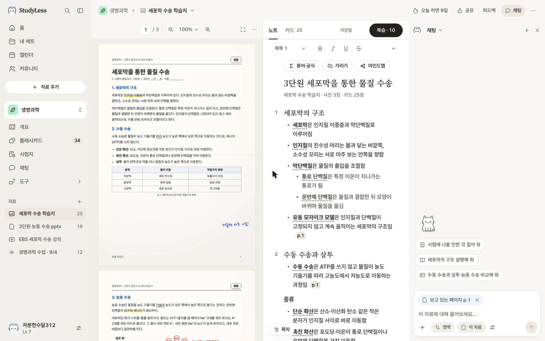 StudyLess가 PDF로 쓴 단원별 노트: 핵심 용어와 근거가 된 쪽 번호.