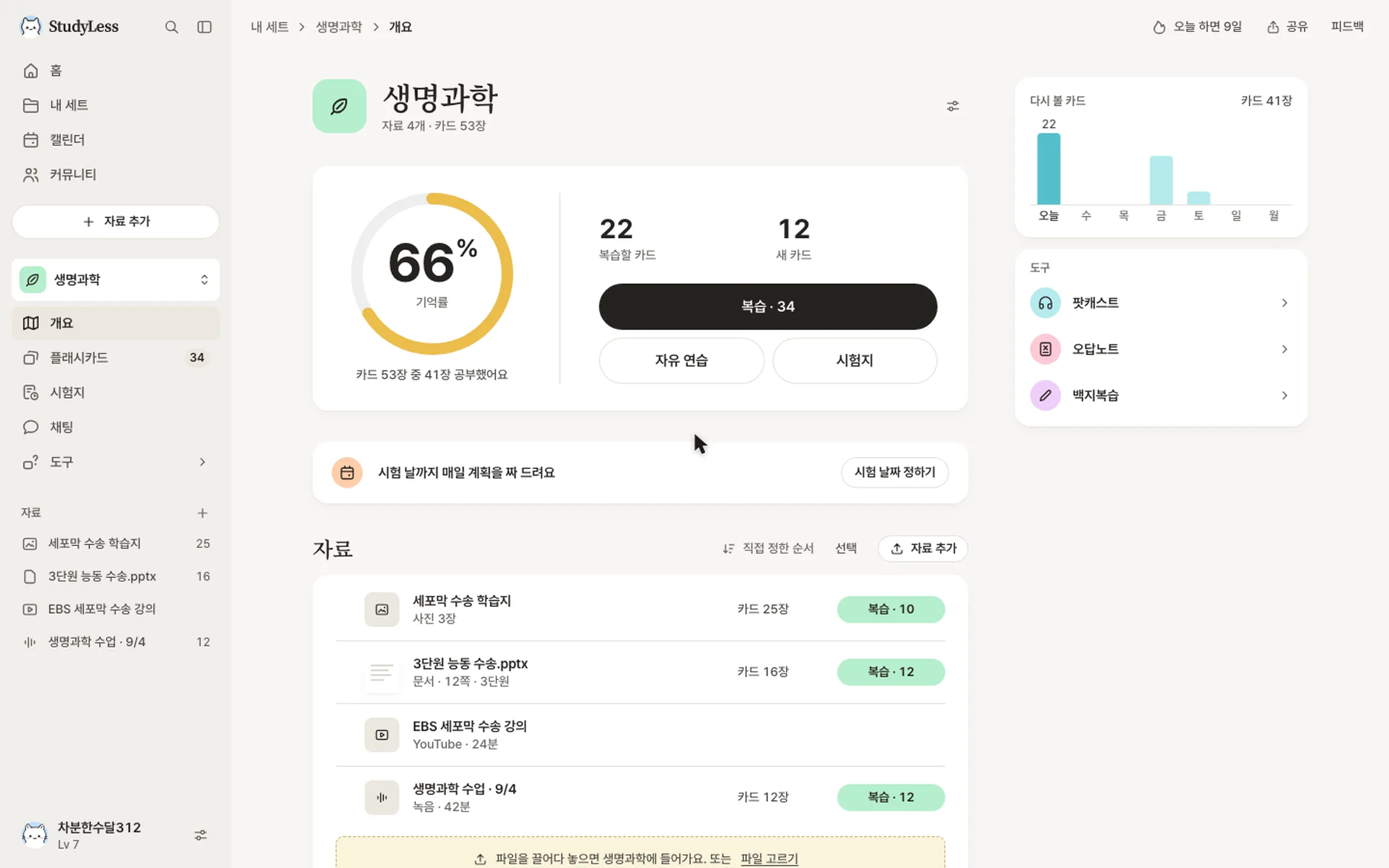 StudyLess의 시험 계획: 시험까지 남은 날, 범위 자료, 하루 시간, 오늘 할 일.