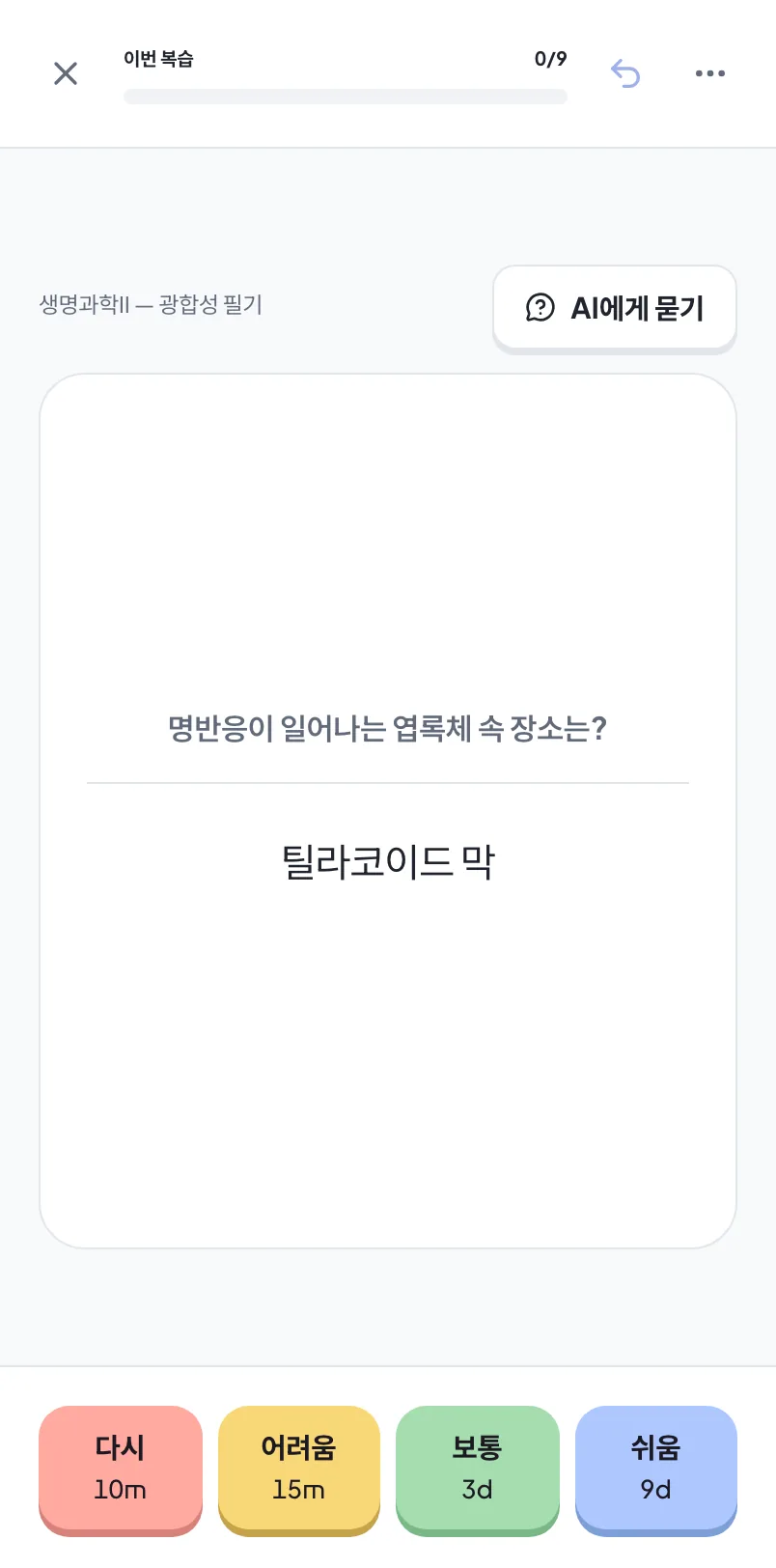 휴대폰에서 StudyLess로 복습하는 모습: 답이 보이는 광합성 플래시카드와, 카드가 언제 다시 나오는지 적힌 다시·어려움·보통·쉬움 버튼.