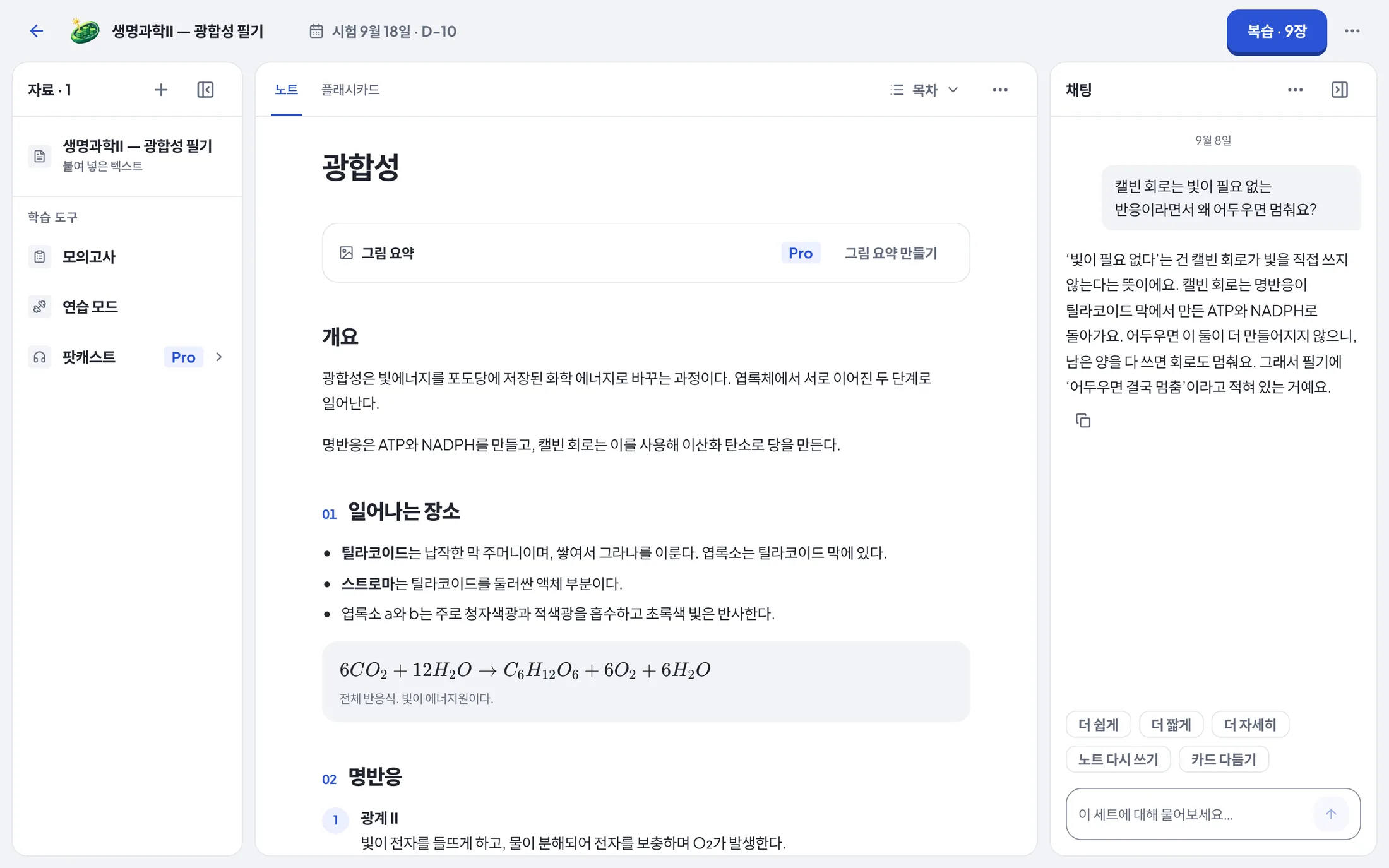 브라우저에서 본 StudyLess 세트 화면(예시 세트): 왼쪽에는 붙여 넣은 필기 자료, 가운데에는 노트, 오른쪽에는 캘빈 회로에 대한 질문에 답하는 채팅.