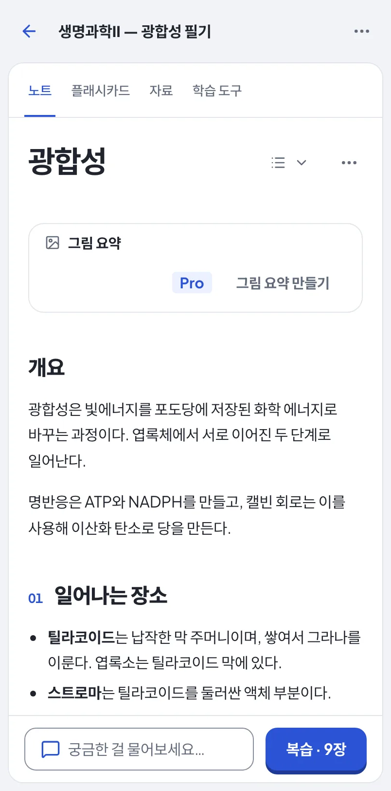 휴대폰의 StudyLess: 예시 세트의 광합성 노트가 개요부터 보인다.